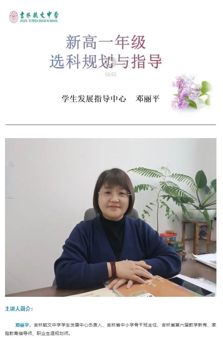 智慧决策 精准选科 ——吉林毓文中学选科规划与指导.jpg