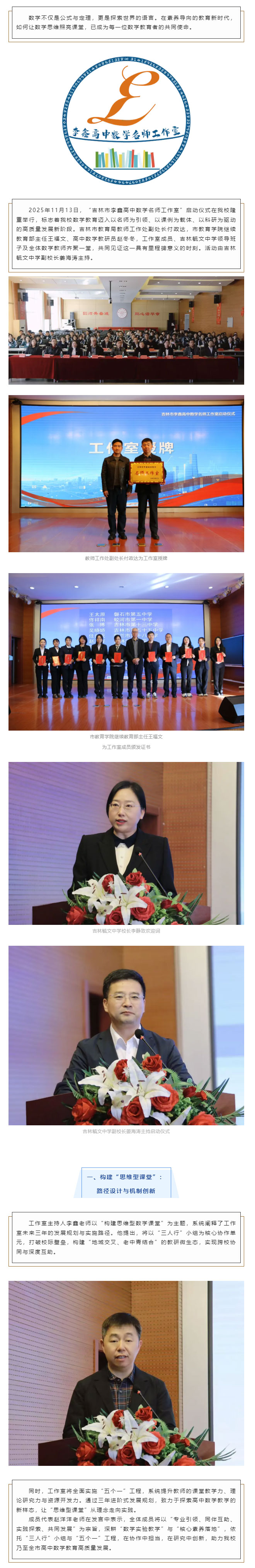 【毓见】名师领航｜吉林市李鑫高中数学名师工作室成立_01.jpg